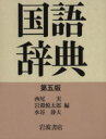 【中古】 岩波国語辞典 第5版／西尾実 (著者)