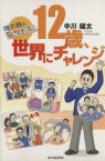 【中古】 12歳、世界にチャレンジ 雄太君の留学日記／中川雄太　(著者)