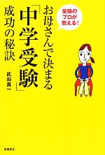 【中古】 お母さんで決まる「中学受験」成功の秘訣 受験のプロが教える！／武田真一【著】