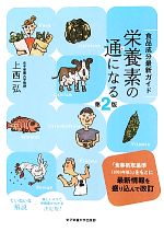 【中古】 栄養素の通になる 食品成