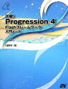 【中古】 詳細！Progression4　Flashフレームワーク入門ノート／大重美幸【著】