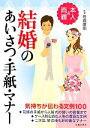 【中古】 結婚のあいさつ・手紙・マナー 本人&両親/佐倉摩耶【監修】