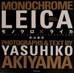 【中古】 モノクロ×ライカ フランス・パリ〜ベルギー・ブリュッセルをライカで撮る／秋山泰彦【著】