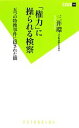 【中古】 「権力」に操られる検察 五つの特捜事件に隠された闇 双葉新書／三井環【著】 【中古】afb