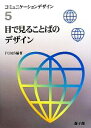 【中古】 目で見ることばのデザイン コミュニケーションデザイン5／FOMS【編著】 【中古】afb