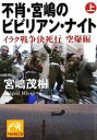  不肖・宮嶋のビビリアン・ナイト(上) イラク戦争決死行　空爆編 祥伝社黄金文庫／宮嶋茂樹