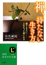 【中古】 禅 「持たない」生き方 知的生きかた文庫／有馬頼底【著】