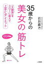 【中古】 35歳からの美女の筋トレ 知的生きかた文庫わたしの時間シリーズ／石井直方【著】