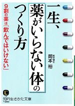 【中古】 一生、「薬がいらない体」のつくり方 知的生きかた文庫／岡本裕【著】