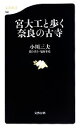 【中古】 宮大工と歩く奈良の古寺 文春新書／小川三夫【著】，塩野米松【聞き書き】