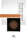 【中古】 パワーエレクトロニクスハンドブック/パワーエレクトロニクスハンドブック編集委員会【編】