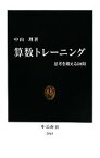 【中古】 算数トレーニング 思考を鍛える50問 中公新書／中山理【著】