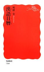【中古】 漢語日暦 岩波新書／興膳宏【著】
