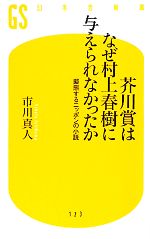 【中古】 芥川賞はなぜ村上春樹に与えられなかったか 擬態するニッポンの小説 幻冬舎新書／市川真人【著】 【中古】afb