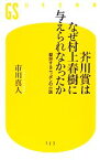 【中古】 芥川賞はなぜ村上春樹に与えられなかったか 擬態するニッポンの小説 幻冬舎新書／市川真人【著】