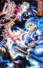 【中古】 金翅のファティオータ　四界物語(1) C★NOVELSファンタジア／黒川裕子【著】