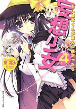 【中古】 妄想少女(4) もし葛本くんが萌えっ娘だったら 角川スニーカー文庫／東亮太【著】