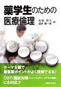 【中古】 薬学生のための医療倫理/松島哲久,盛永審一郎【編】