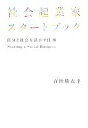 【中古】 社会起業家スタートブック 自分と社会を活かす仕事/百世瑛衣乎【著】