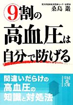 【中古】 9割の高血圧は自分で防げる 中経の文庫／桑島巌【著】 【中古】afb