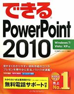 【中古】 できるPowerPoint2010 Windows7／Vista／XP対応 できるシリーズ／井上香緒里，できるシリーズ編集部【著】