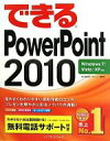 【中古】 できるPowerPoint2010 Windows7/Vista/XP対応 できるシリーズ/井上香緒里,できるシリーズ編集部【著】
