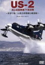 【中古】 US－2　海上自衛隊第71航空隊～世界で唯一の外洋救難飛行艇部隊～／（航空）