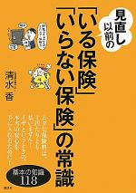 【中古】 見直し以前の「いる保険」「いらない保険」の常識 基本の知識118 講談社の実用BOOK／清水香【著】