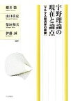 【中古】 宇野理論の現在と論点 マルクス経済学の展開／櫻井毅，山口重克，柴垣和夫，伊藤誠【編著】