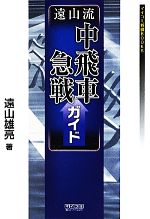 【中古】 遠山流中飛車急戦ガイド マイコミ将棋BOOKS／遠山雄亮【著】