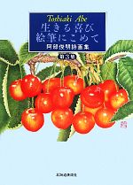 【中古】 生きる喜び絵筆にこめて(第3集) 阿部俊明詩画集/阿部俊明【著】