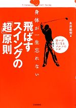 【中古】 身体が一生忘れない　飛ばすスイングの「超」原則 迷いがなくなるゴルフのツボ／永井延宏【著】