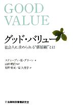 【中古】 グッド・バリュー 社会人に求められる“価値観”とは／スティーブン・K．グリーン【著】，山田晴信【監訳】，石田安実，星久美子【訳】