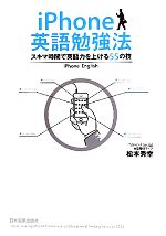 【中古】 iPhone英語勉強法 スキマ時間で英語力を上げる55の技／松本秀幸【著】