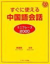【中古】 すぐに使える中国語会話ミニフレーズ2000/郭海燕,王丹【著】