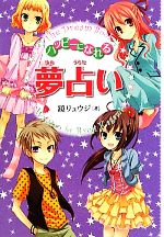 【中古】 ハッピーになれる夢占い／鏡リュウジ【著】