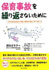 【中古】 保育事故を繰り返さないために かけがえのない幼い命のためにすべきこと／武田さち子【著】，赤ちゃんの急死を考える会【企画・監修】