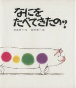 【中古】 なにをたべてきたの？／岸田衿子(著者),長野博一