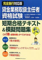 【中古】 完全施行対応版　賃金業務取扱主任者資格試験短期合格テキスト＆模擬問題集／早稲田大学消費者金融サービス研究所【監修】，鍔田宜宏，二村浩一，松田純一【著者代表】