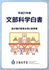 【中古】 文部科学白書(平成21年度) 我が国の教育水準と教育費／文部科学省【編】