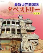 【中古】 最新世界史図説タペストリー　8訂版／川北稔(著者),桃木至朗(著者)