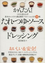 【中古】 かんたん！たれ・つゆ・ソース・ドレッシング／成田麻美(著者)