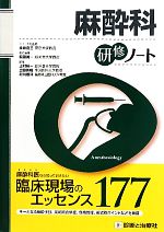 【中古】 麻酔科研修ノート 研修ノートシリーズ／永井良三【総監修】，稲田英一【責任編集】，上村裕一，土田英昭，村川雅洋【編】