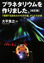 【中古】 プラネタリウムを作りました。 7畳間で生まれた410万の星、そしてその後／大平貴之【著】