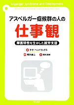 【中古】 アスペルガー症候群の人の仕事観 障害特性を生かした就労支援／サラ・ヘンドリックス(著者),..