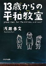 【中古】 13歳からの平和教室／浅井基文【著】