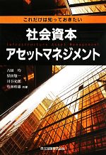 【中古】 これだけは知っておきたい社会資本アセットマネジメント/古田均,保田敬一,川谷充郎,竹林幹雄【共著】
