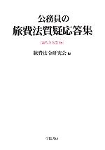 旅費法令研究会【編】販売会社/発売会社：学陽書房発売年月日：2010/08/10JAN：9784313133754