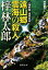 【中古】 遠山郷 雲海の殺人 人情刑事・道原伝吉 徳間文庫/梓林太郎【著】 220円