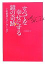 【中古】 すべてを幸せにする鏡の奇跡 この世はミラーワールド bio books/ROSSCO【著】